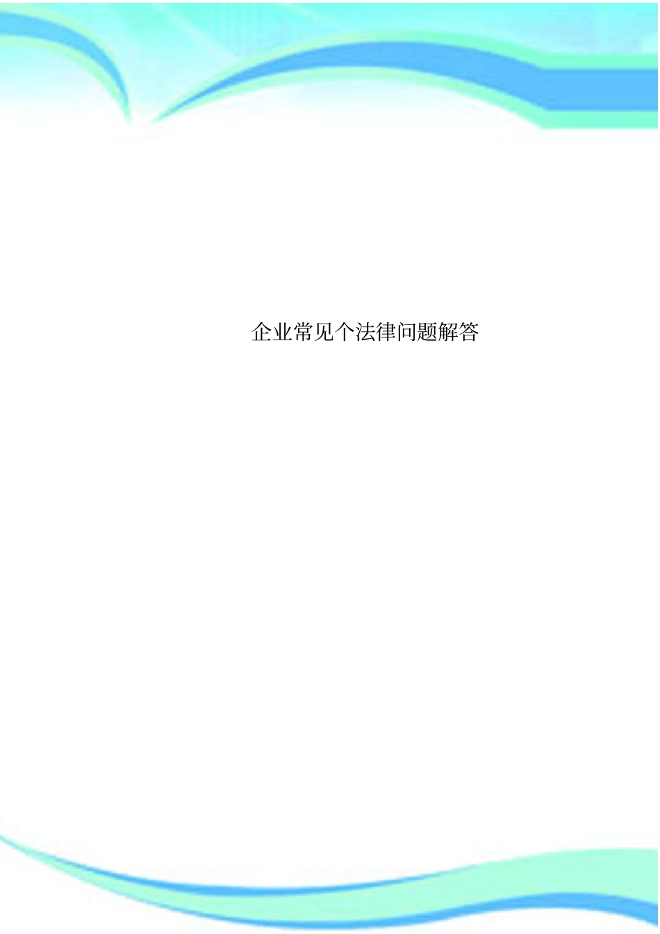 企业常见个法律问题解答_第1页