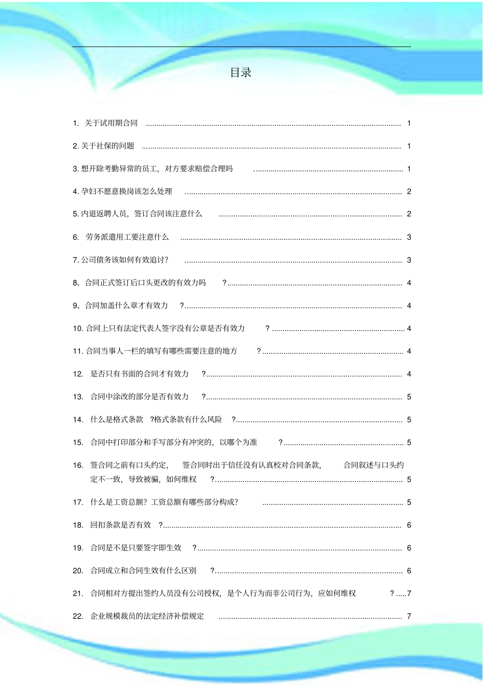 企业常见个法律问题解答_第3页