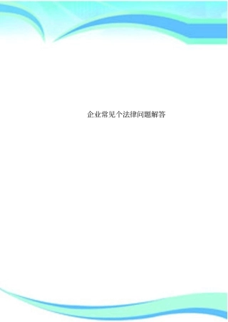 企业常见个法律问题解答