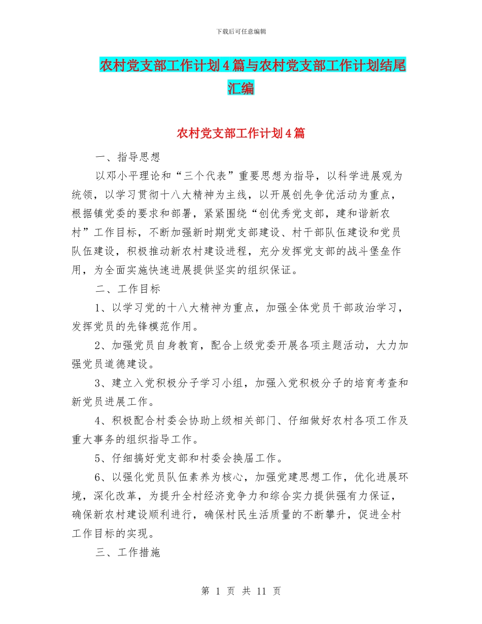农村党支部工作计划4篇与农村党支部工作计划结尾汇编_第1页