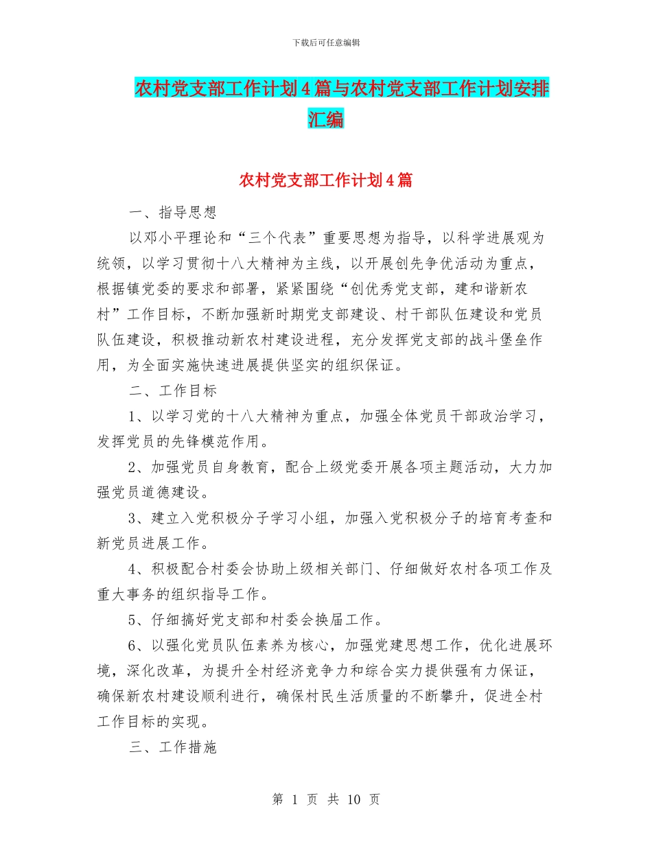 农村党支部工作计划4篇与农村党支部工作计划安排汇编_第1页