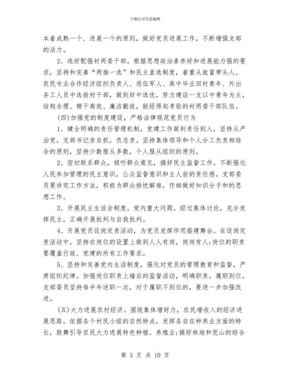 农村党支部工作计划4篇与农村党支部工作计划安排汇编_第3页