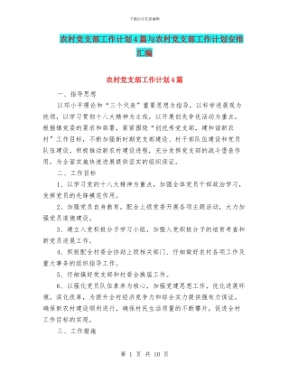 农村党支部工作计划4篇与农村党支部工作计划安排汇编