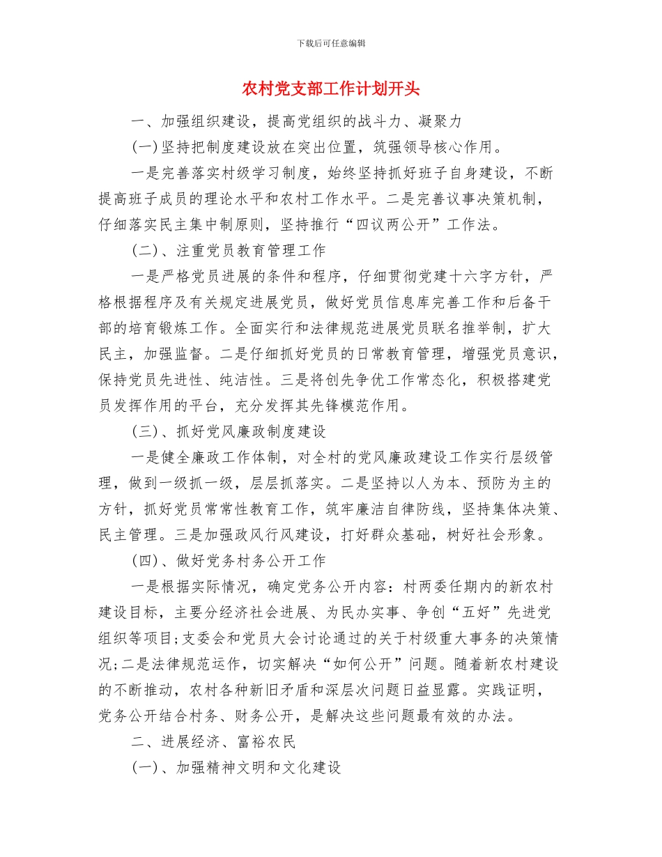 农村党支部工作计划安排与农村党支部工作计划开头汇编_第3页