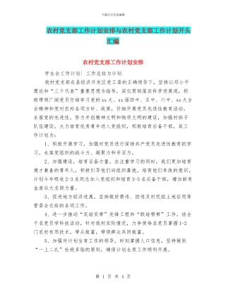 农村党支部工作计划安排与农村党支部工作计划开头汇编