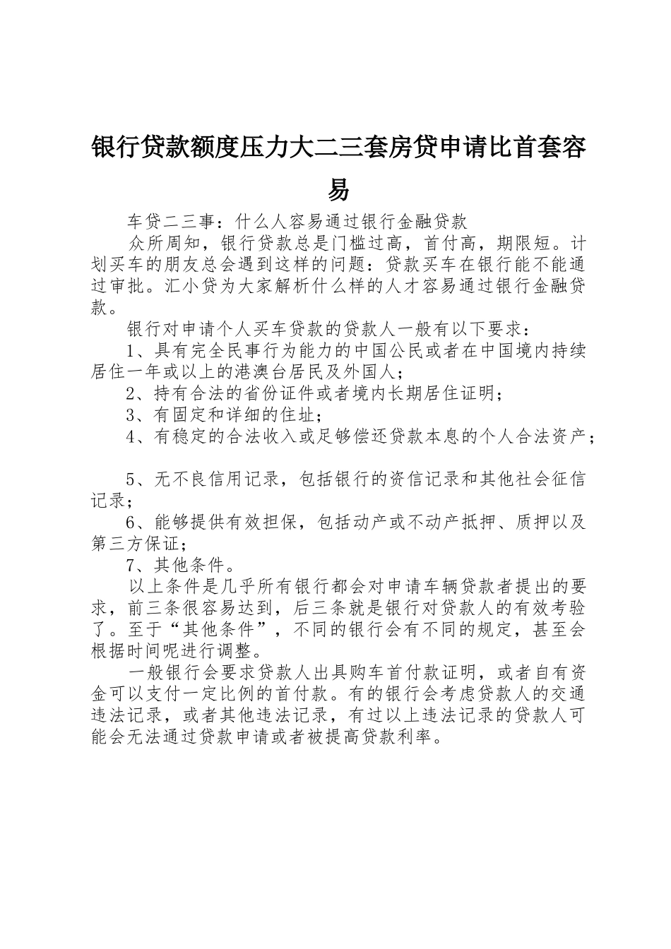银行贷款额度压力大二三套房贷申请比首套容易_第1页