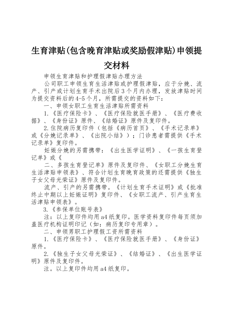 生育津贴(包含晚育津贴或奖励假津贴)申领提交材料_第1页