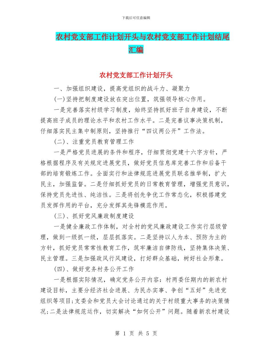 农村党支部工作计划开头与农村党支部工作计划结尾汇编_第1页