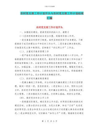 农村党支部工作计划开头与农村党支部工作计划结尾汇编