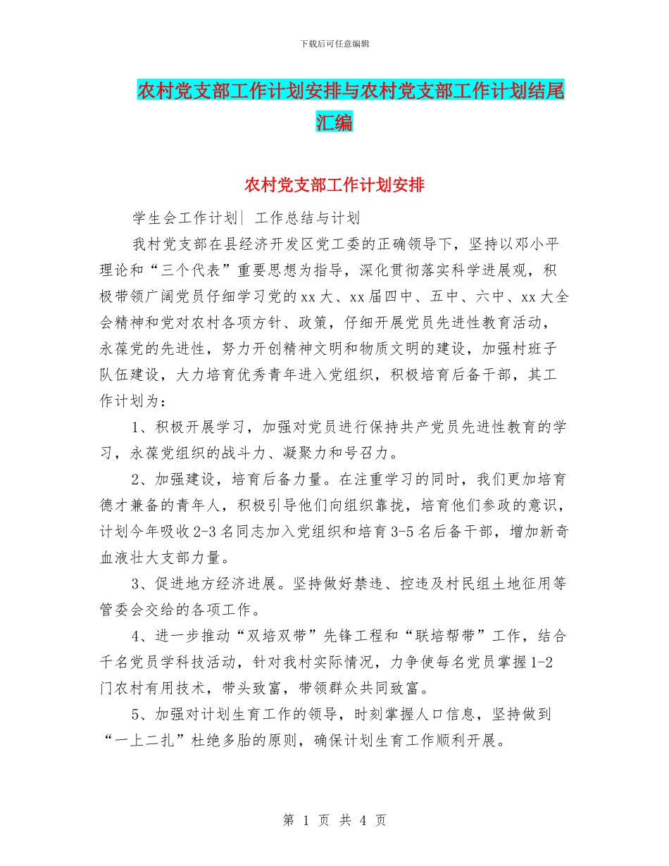 农村党支部工作计划安排与农村党支部工作计划结尾汇编_第1页