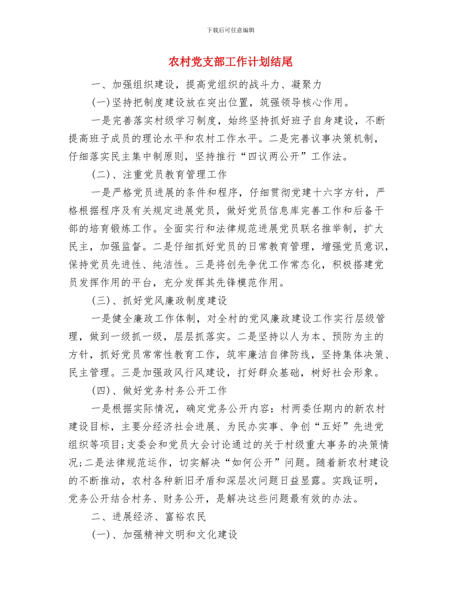农村党支部工作计划安排与农村党支部工作计划结尾汇编_第3页
