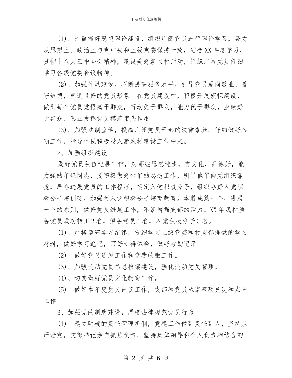 农村党支部工作计划范文与农村党支部年度计划汇编_第2页