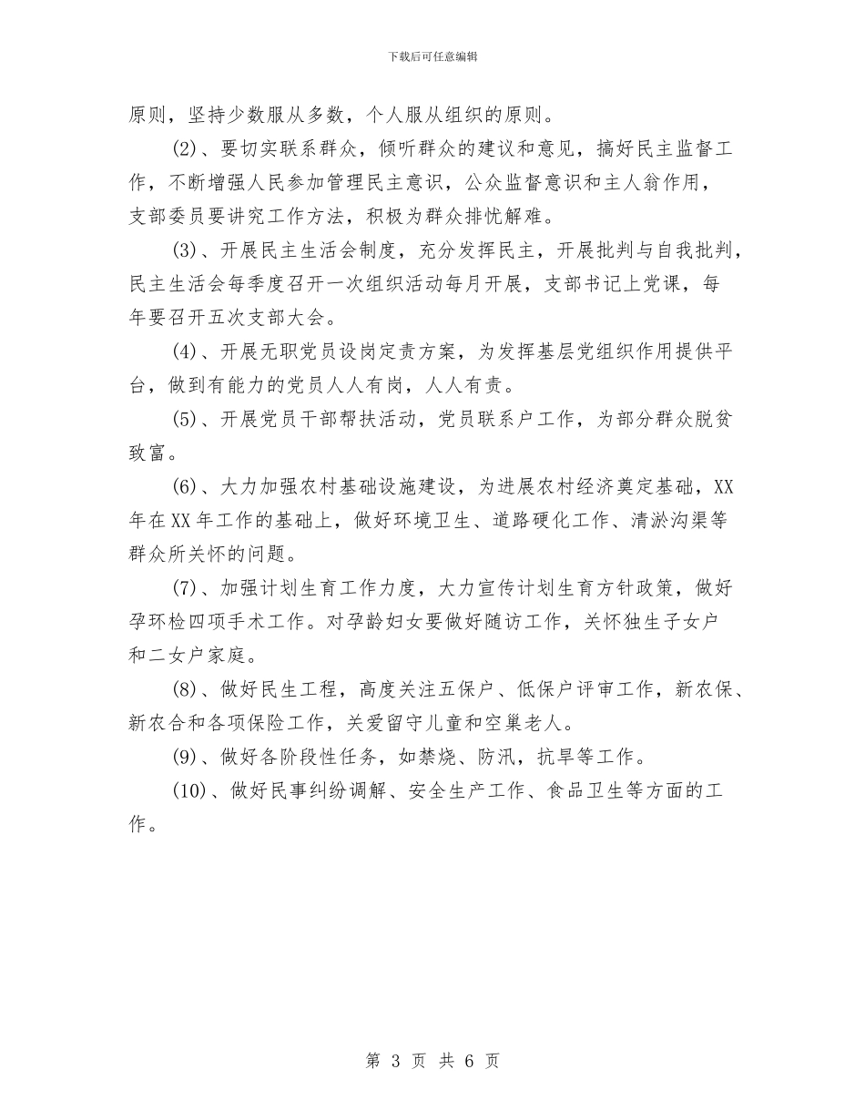 农村党支部工作计划范文与农村党支部年度计划汇编_第3页