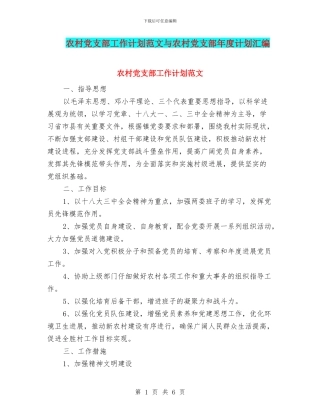 农村党支部工作计划范文与农村党支部年度计划汇编