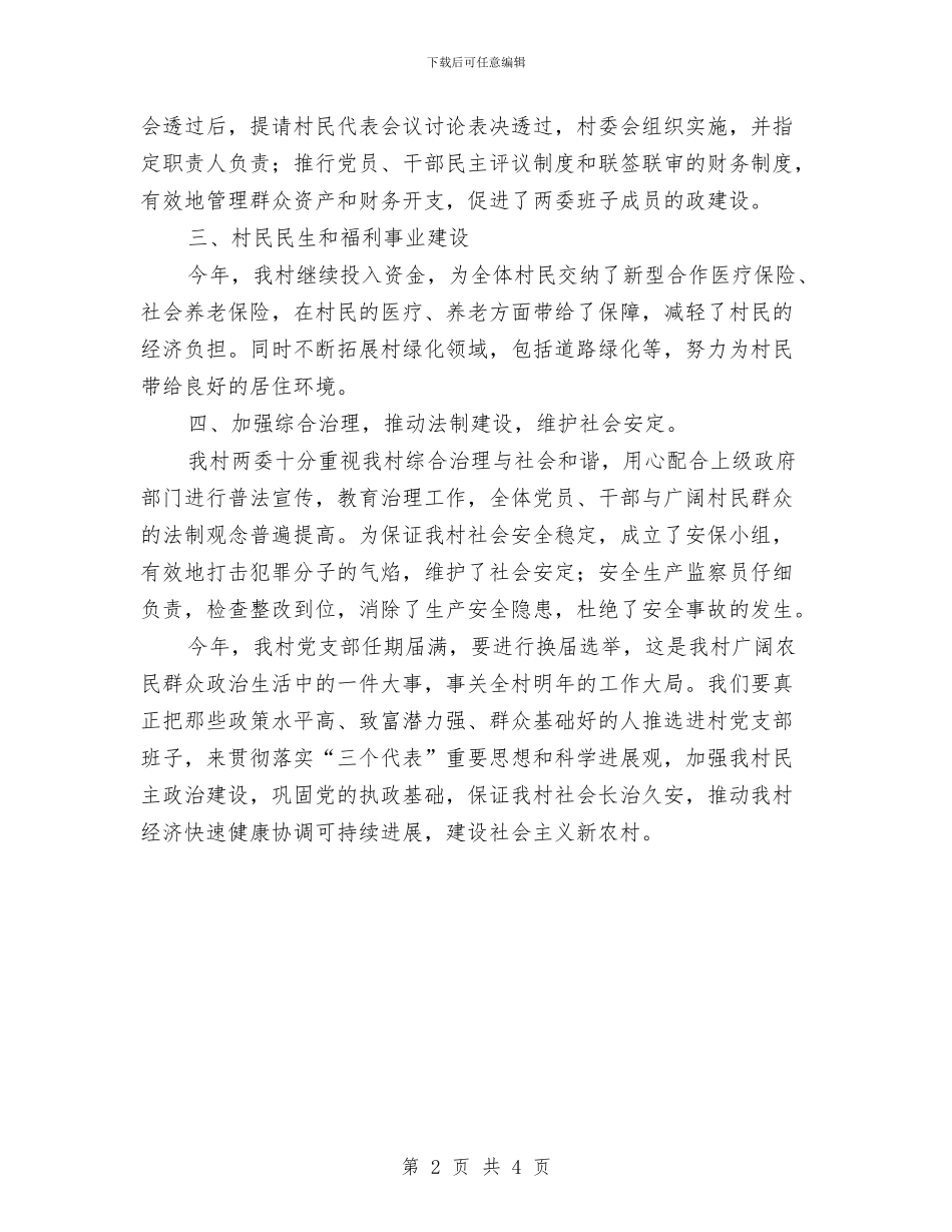 农村党支部年度工作总结与农村党支部整改转化工作汇报汇编_第2页