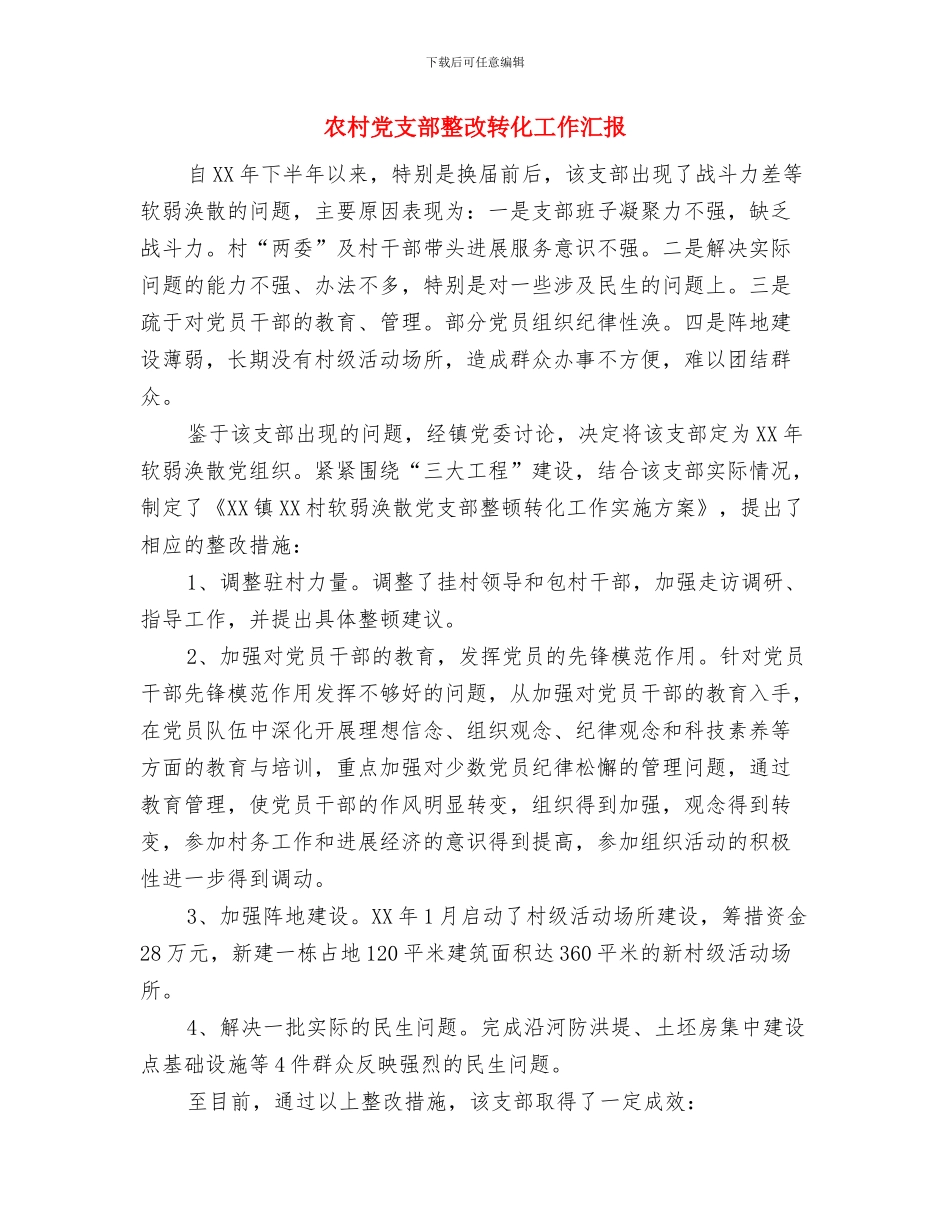 农村党支部年度工作总结与农村党支部整改转化工作汇报汇编_第3页