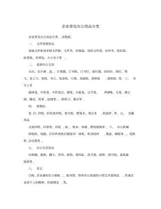 企业常见办公用品分类