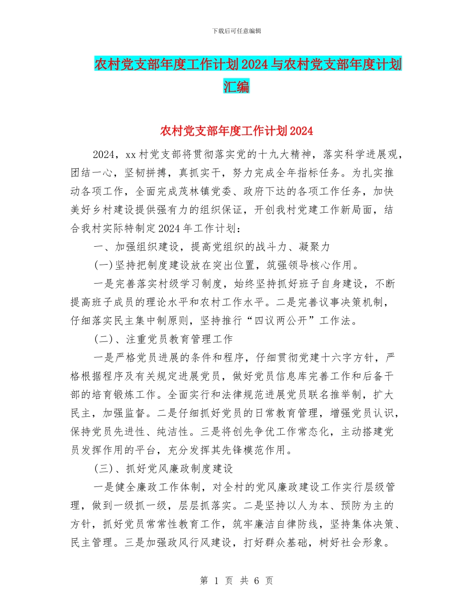 农村党支部年度工作计划2024与农村党支部年度计划汇编_第1页