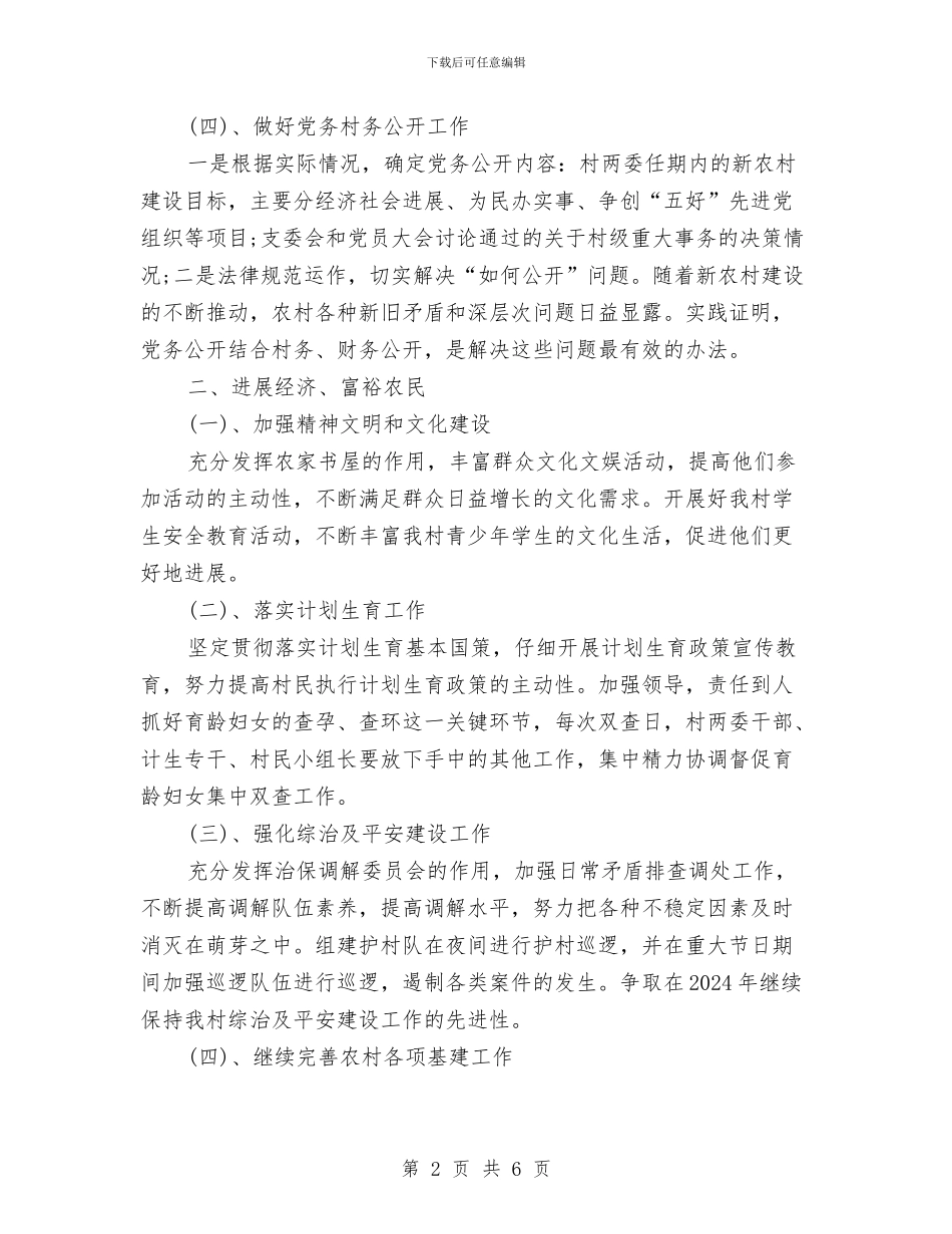 农村党支部年度工作计划2024与农村党支部年度计划汇编_第2页