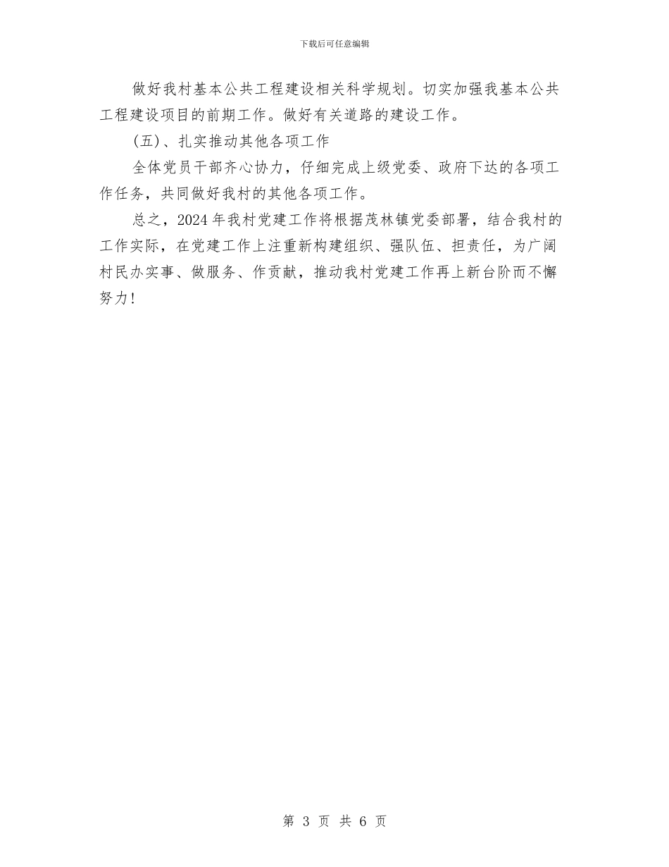 农村党支部年度工作计划2024与农村党支部年度计划汇编_第3页