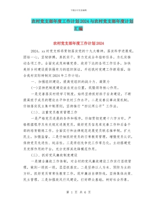 农村党支部年度工作计划2024与农村党支部年度计划汇编