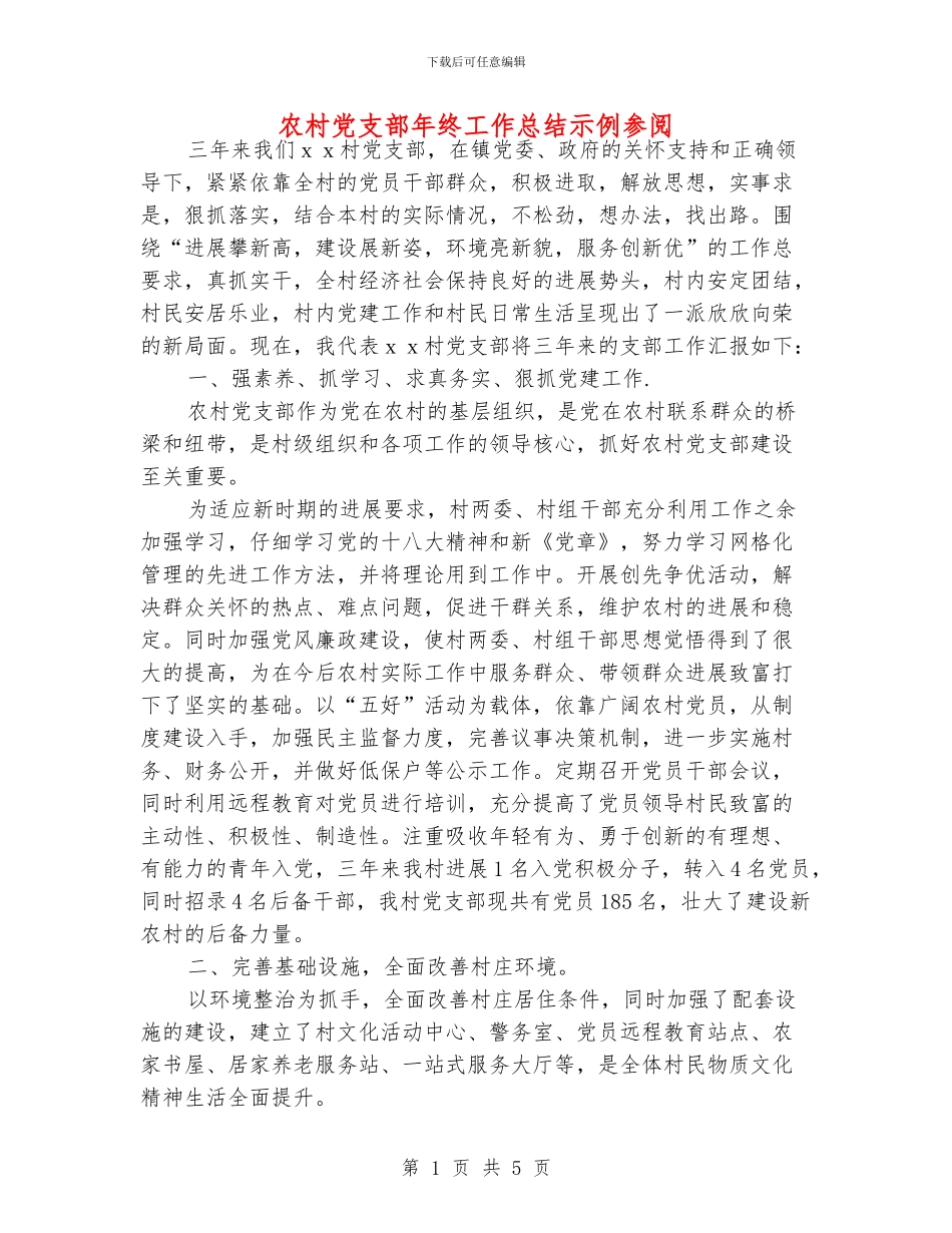 农村党支部年终工作总结示例参阅_第1页