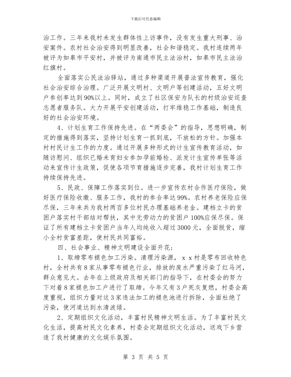 农村党支部年终工作总结示例参阅_第3页