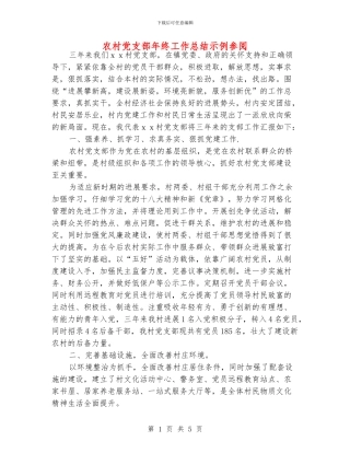 农村党支部年终工作总结示例参阅