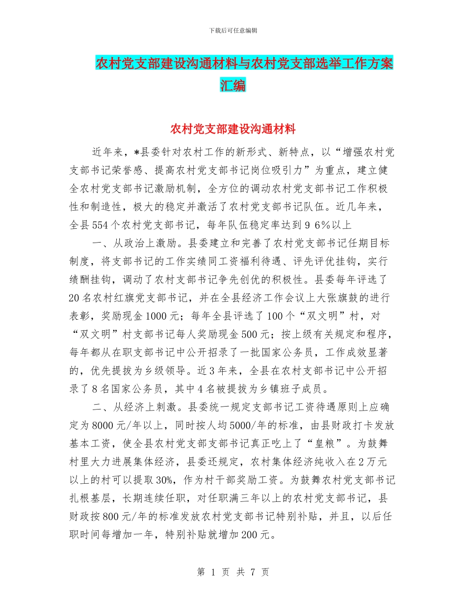 农村党支部建设交流材料与农村党支部选举工作方案汇编_第1页