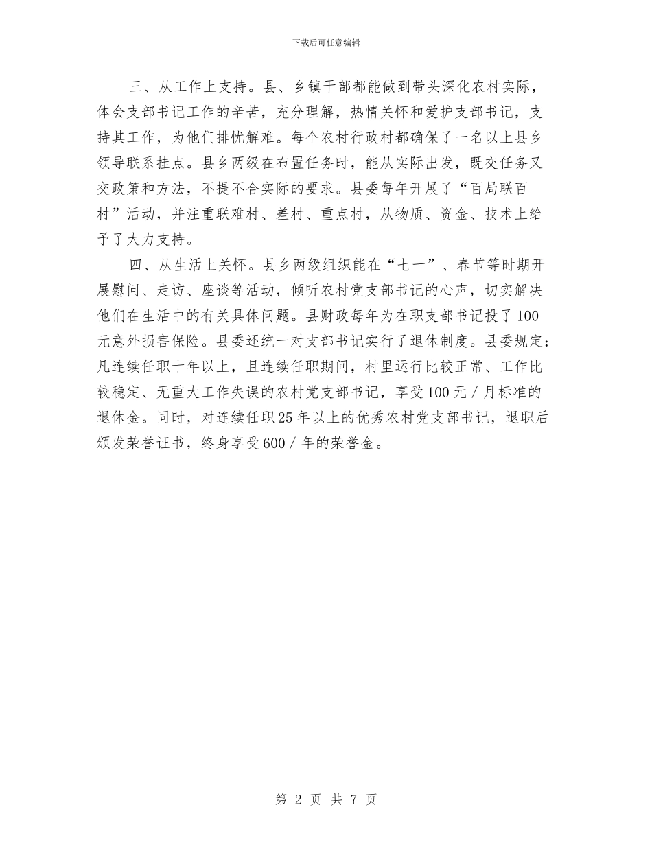 农村党支部建设交流材料与农村党支部选举工作方案汇编_第2页