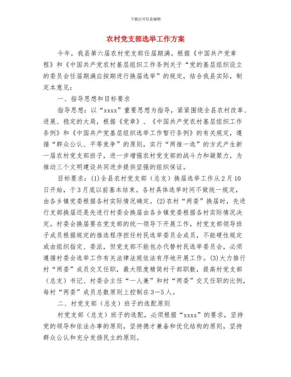 农村党支部建设交流材料与农村党支部选举工作方案汇编_第3页