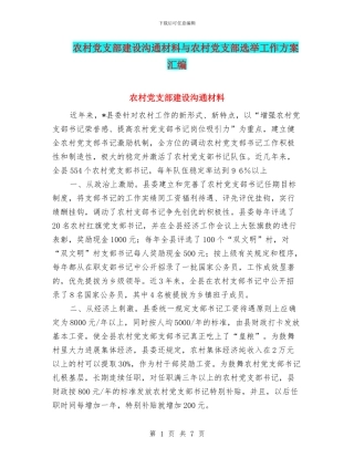 农村党支部建设交流材料与农村党支部选举工作方案汇编
