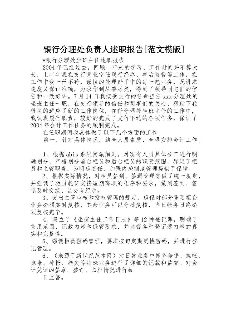 银行分理处负责人述职报告[范文模版]_第1页