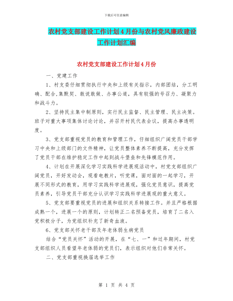 农村党支部建设工作计划4月份与农村党风廉政建设工作计划汇编_第1页