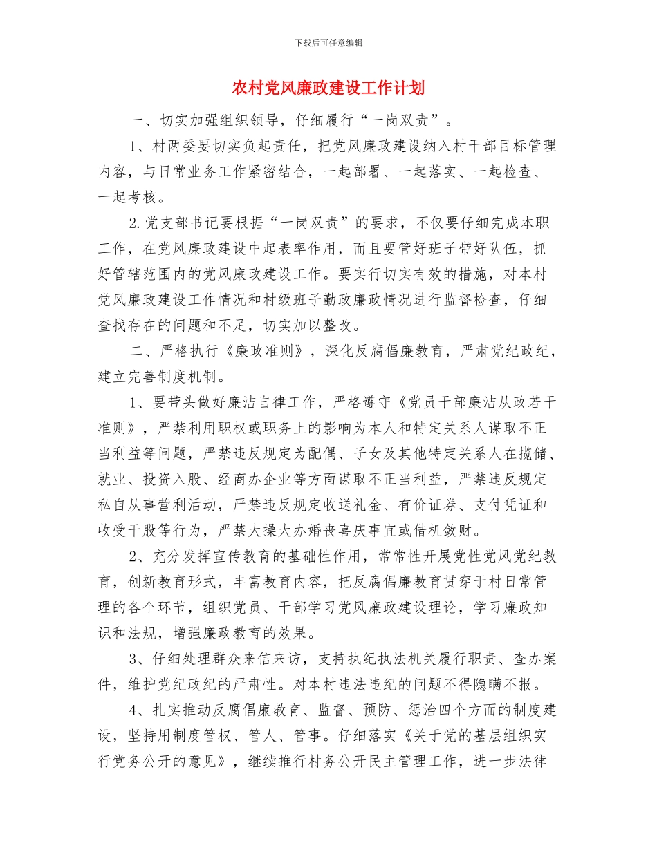 农村党支部建设工作计划4月份与农村党风廉政建设工作计划汇编_第3页