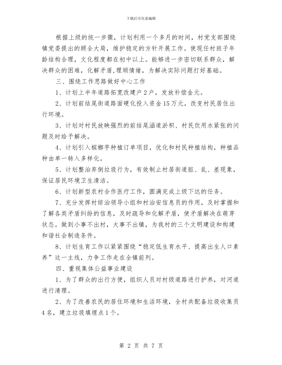 农村党支部建设工作计划5月份与农村党支部选举工作方案汇编_第2页