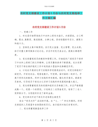 农村党支部建设工作计划5月份与农村党支部选举工作方案汇编