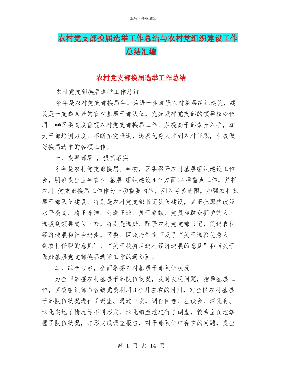 农村党支部换届选举工作总结与农村党组织建设工作总结汇编_第1页