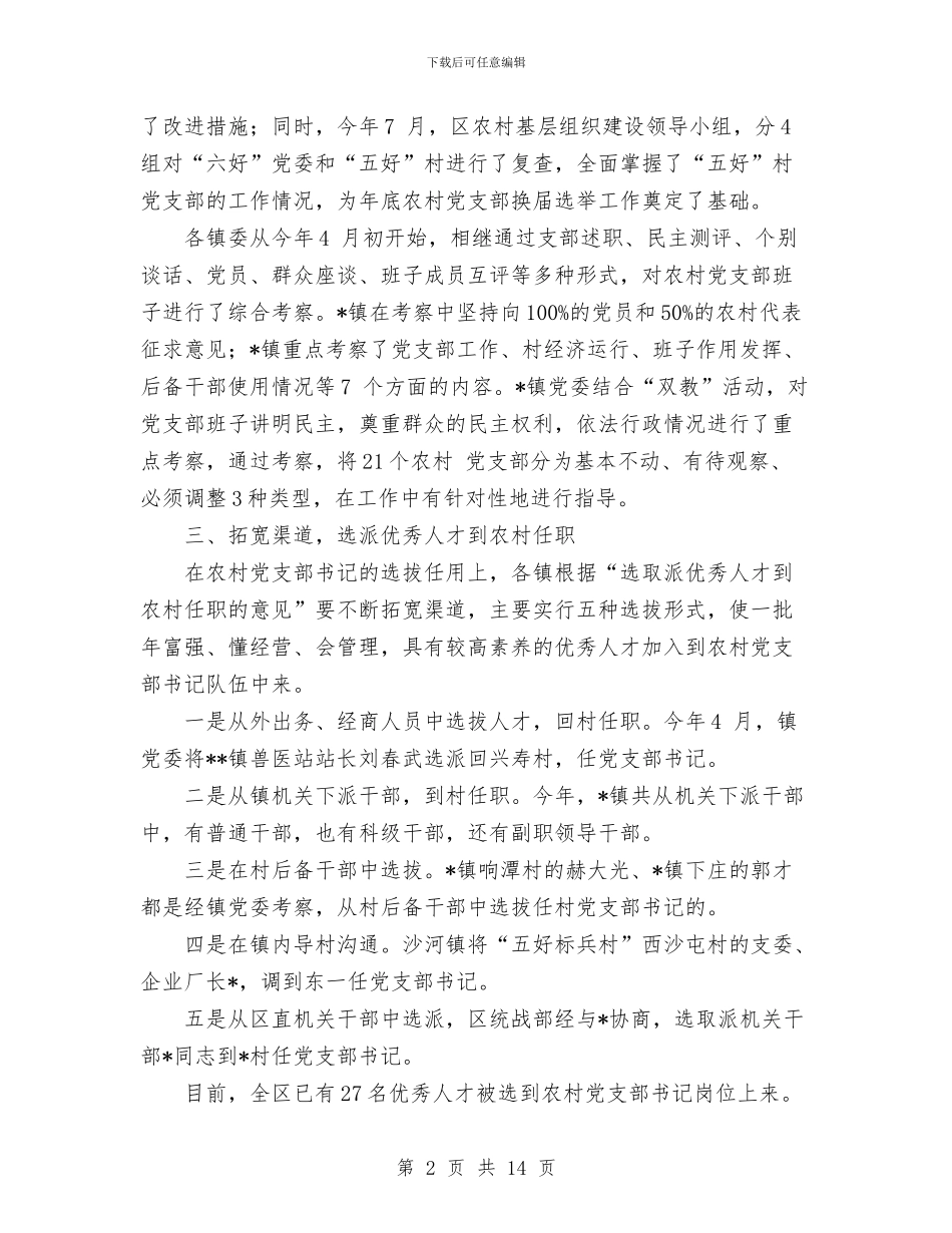 农村党支部换届选举工作总结与农村党组织建设工作总结汇编_第2页