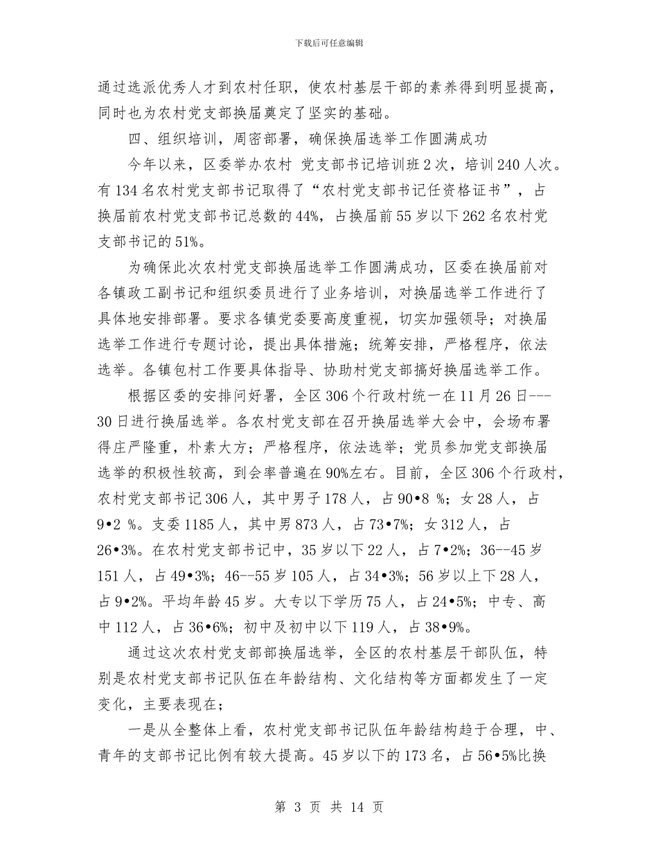 农村党支部换届选举工作总结与农村党组织建设工作总结汇编_第3页