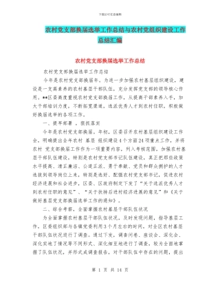 农村党支部换届选举工作总结与农村党组织建设工作总结汇编