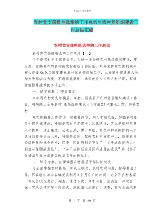 农村党支部换届选举的工作总结与农村党组织建设工作总结汇编