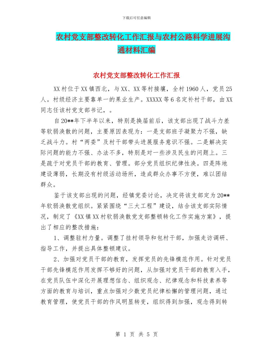 农村党支部整改转化工作汇报与农村公路科学发展交流材料汇编_第1页
