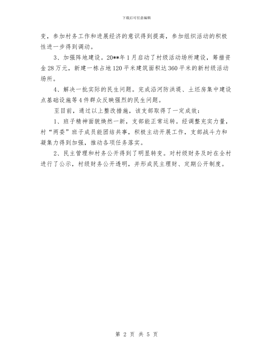 农村党支部整改转化工作汇报与农村公路科学发展交流材料汇编_第2页