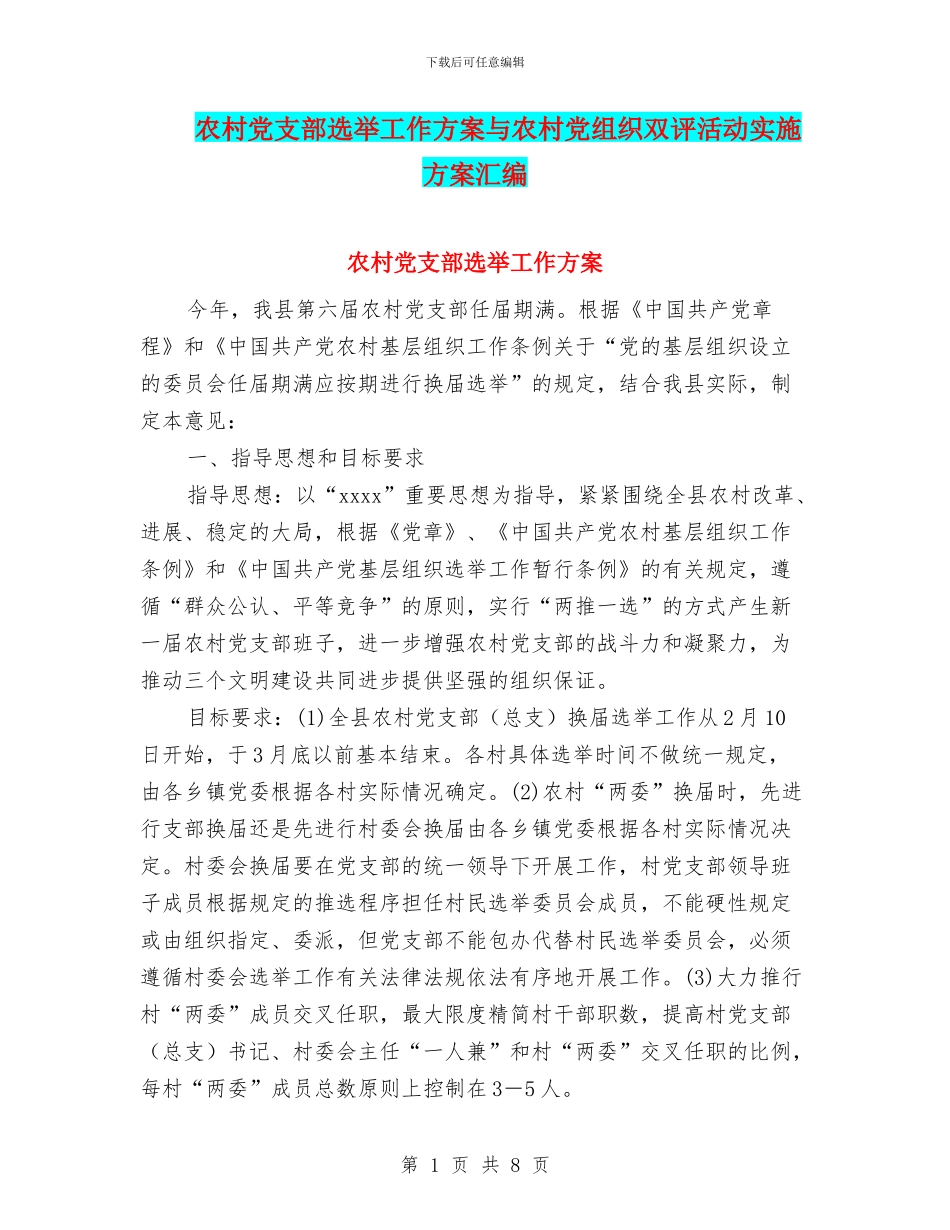 农村党支部选举工作方案与农村党组织双评活动实施方案汇编_第1页