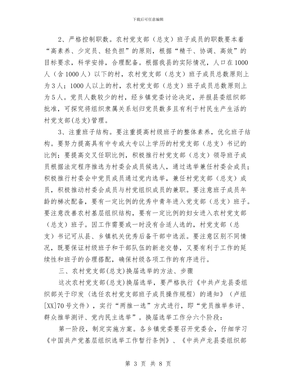 农村党支部选举工作方案与农村党组织双评活动实施方案汇编_第3页