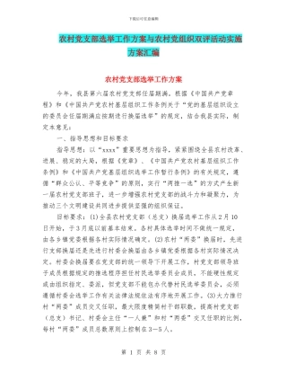 农村党支部选举工作方案与农村党组织双评活动实施方案汇编