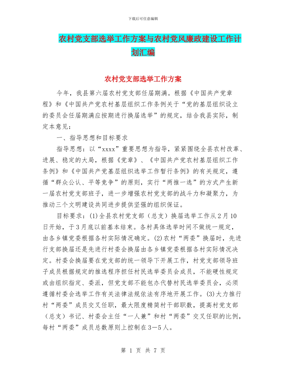 农村党支部选举工作方案与农村党风廉政建设工作计划汇编_第1页
