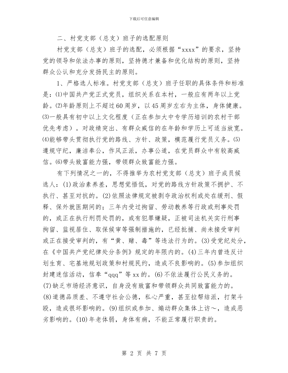 农村党支部选举工作方案与农村党风廉政建设工作计划汇编_第2页