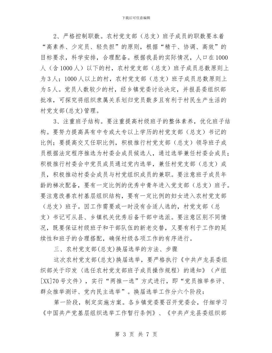 农村党支部选举工作方案与农村党风廉政建设工作计划汇编_第3页